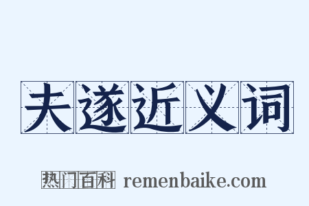 夫遂近义词是什么意思的图片
